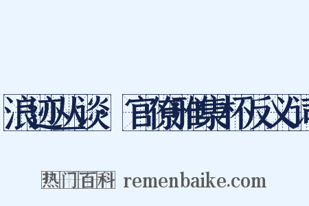 浪迹丛谈·官僚雅集杯反义词是什么意思的图片